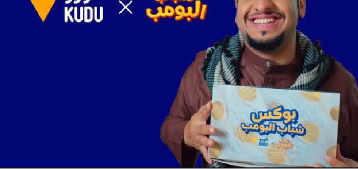 دراسة حملة كودو × شباب البومب