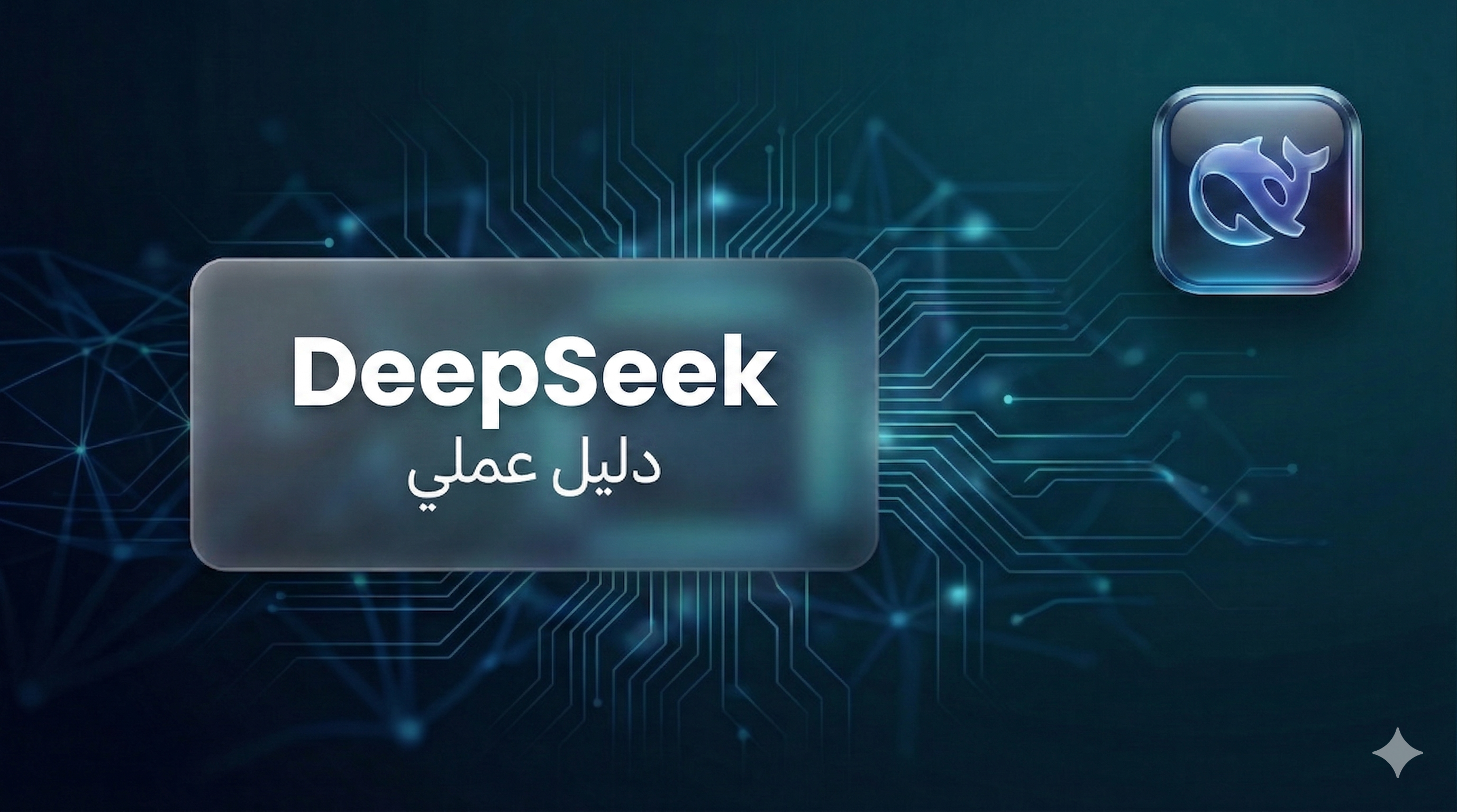 DeepSeek موديلات الذكاء الاصطناعي